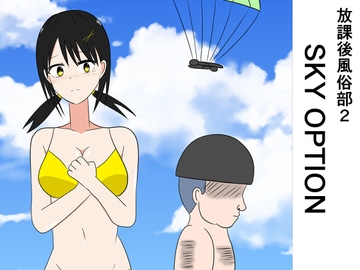 放課後風俗部2 SKY OPTION [コントラスター瞬]