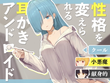 性格を変えられる耳かきアンドロイド [STUDIO ORBIT ASMR]