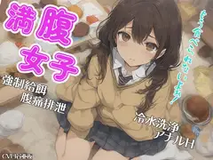 満腹女子～もう食べられないよぉ!～ 強○給餌 腹痛排泄 冷水洗浄 アナルH