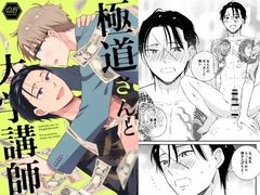 極道さんと大学講師 [ハムはおいしい]