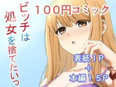 ビッチは処女を捨てたいっ