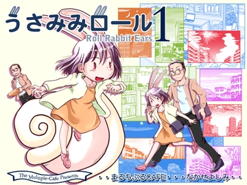 うさみみロール1 [まるちぷるCAFE]