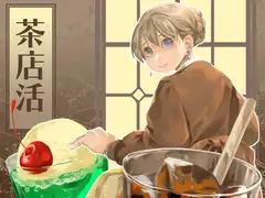 茶店活