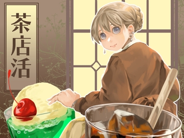 茶店活 [乱痴気事虫所]