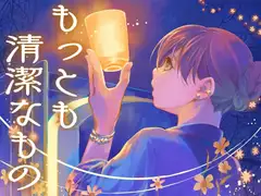 もっとも清潔なもの
