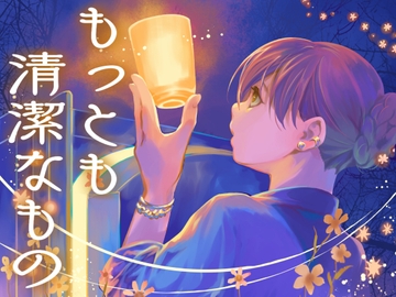 もっとも清潔なもの [乱痴気事虫所]