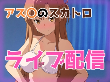 アス〇のスカトロライブ配信 [きしまん屋]