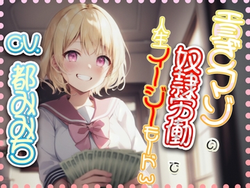 貢ぎマゾの奴○労働で人生イージーモード [サークルドム]