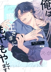 俺は魔王さまにもやもやしてます [ケイコウトウ]