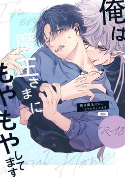 俺は魔王さまにもやもやしてます [ケイコウトウ]