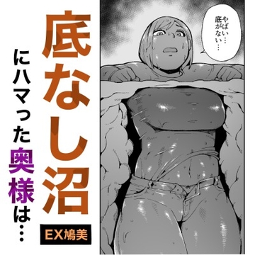 ハイキング中に底なし沼にハマった奥様は通りすがりの男性に助けられるもハメられる! [エキセントリック鳩美]