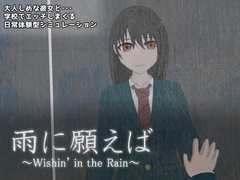 雨に願えば～Wishin' in the Rain～ [YUMEKOBO]