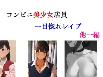 コンビニ美少女店員一目惚れレ○プ 他一編 [Group lightning]