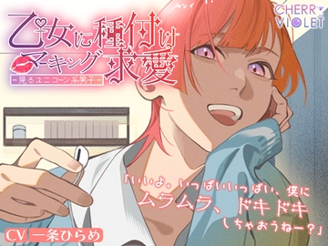 【シチュバレ】乙女に種付けマーキング求愛～夢見るユニコーン系男子～ [チェリーバイオレット]