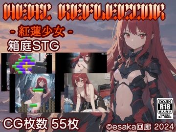 HEAT REFLECTOR -紅蓮少女- [esaka回廊]