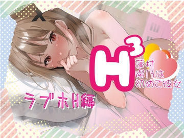 H3-蓮村陽乃は初めて彼女-_初めてラブホ編 [我楽多組合]