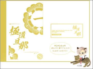 極道旦那【タンペンシュウ】 [万屋]