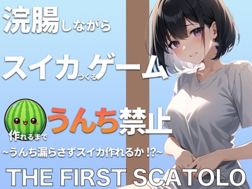 浣腸しながらスイカ作るゲーム!!スイカ作れるまでうんちできません!!うんち漏らさずスイカ作れるか!? THE FIRST SCATOLO【スカトロ・脱糞】 [ブリブリブリズム]