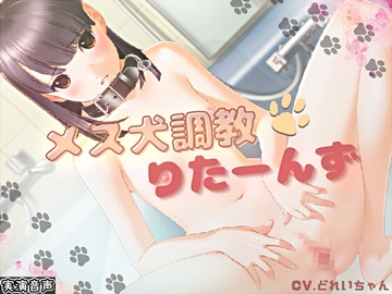 メス犬調教☆りたーんず/短編小説のおまけ付き【バイノーラル/実演音声】 [濃厚まよみるく]