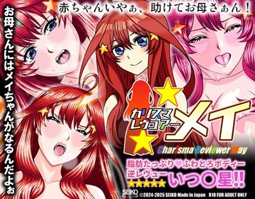 カリスマレヴュアー メイ 脂肪たっぷりふわとろボディー逆レヴュー いつ〇星!! [セイコー]