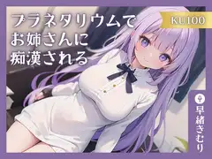 【KU100】プラネタリウムでお姉さんに痴○される