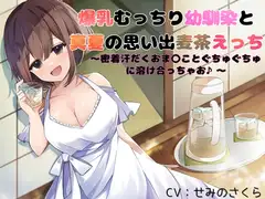 爆乳むっちり幼馴染と真夏の思い出麦茶えっち～密着汗だくおまんことぐちゅぐちゅに溶け合っちゃお♪～