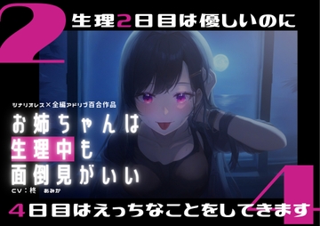 お姉ちゃんは生理中も面倒見がいい~生理2日目は優しいのに4日目になるとお姉ちゃんはえっちなことをしてきます~【シナリオレス×全編アドリブ百合作品】 [桃色のぱらどっくす]