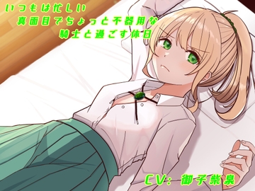 いつもは忙しい真面目でちょっと不器用な騎士と過ごす休日 [Takeakithidori]