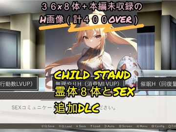 【チャ○ルドスタンド!】霊体H追加DLC [あるタメ]