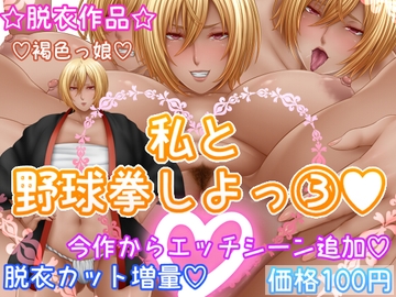 私と野球拳しよっ !(3) [さおごくし]