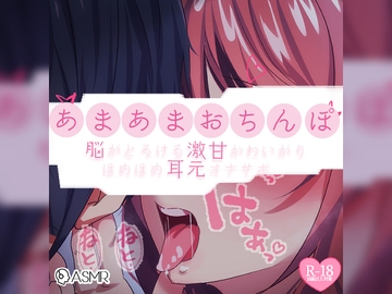 【リク品】あまあまおちんぽ〜脳がとろける激甘かわいがりほめほめ耳元オナサポ〜 [つるみやASMR]