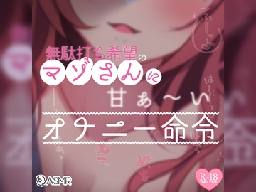 【リク品】無駄打ち希望のマゾさんに甘〜いオナニー命令 [つるみやASMR]