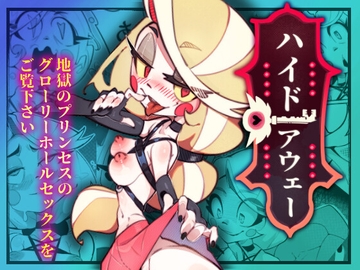 ハイド・アウェー [DisabledFetus]