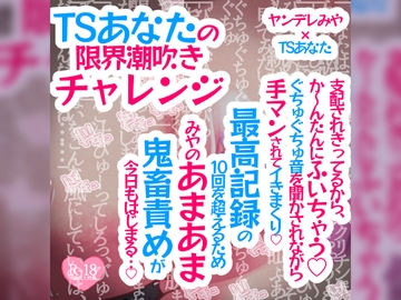 TSあなたの限界潮吹きチャレンジ♪支配されきってるから、か〜んたんに吹いちゃう♪ぐちゅぐちゅ音を聞かされながら手マンされてイきまくり♪ [MIYA Virtual ASMRlist]