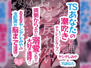 潮吹きチャレンジループ～両側からみやに溺愛されて大好き連呼～ [MIYA Virtual ASMRlist]