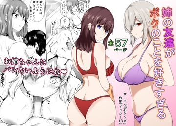 姉の友達がボクのことを好きすぎる [石ケンピ]