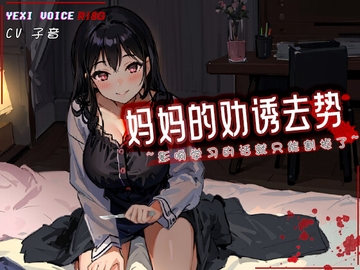[R18G]【中文音声】妈妈的劝诱去势 ~影响学习的话就只能割掉了~ [夜汐音声社G向]