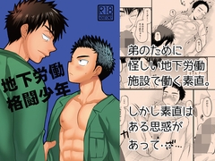 地下労働格闘少年 [たなかな]