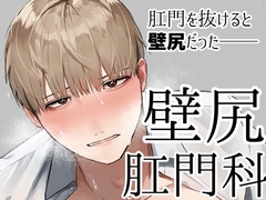 壁尻肛門科 [うさた]