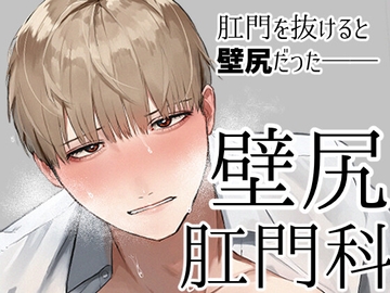 壁尻肛門科 [純欲娼年]