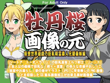 牡丹桜 画像の元 -仮想世界遊戯乃巨乳精霊森人兄愛義妹編- [牡丹桜]