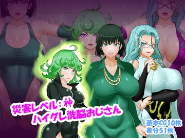 災害レベル:神 ハイグレ洗脳おじさん [コンナンダッケ]