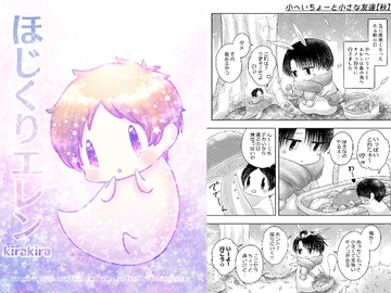 ほじくりエレン kirakira [西のグスタフ]