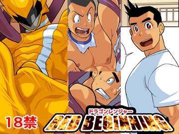 ドラゴンレンジャーレッドビギニング [我武者ら!]