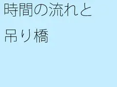 時間の流れと吊り橋