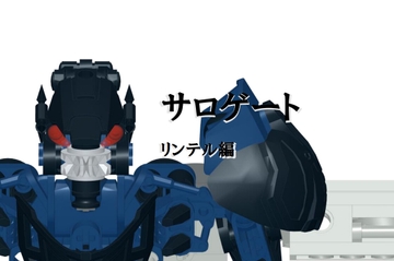 サロゲート_006_リンテル編 [そせいらんぞー]