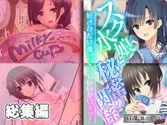 スク水娘と秘密の関係 ～好きなだけ激しくしていいからぁッ!～【CG集コレクション ミニ】