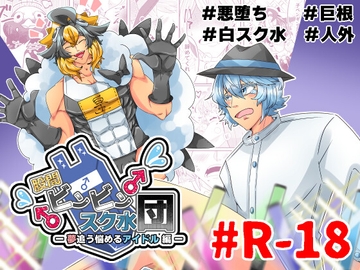 股間ビンビンスク水団ー夢追う悩めるアイドル 編ー [スク水キラ星三灯台]