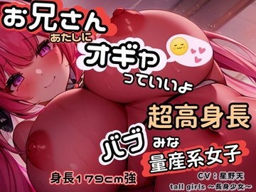 【逆姫ASMR】お兄さん、あたしにオギャっていいよ～身長179cm超高身長バブみな量産系女子~ [tallgirls ～長身少女～]