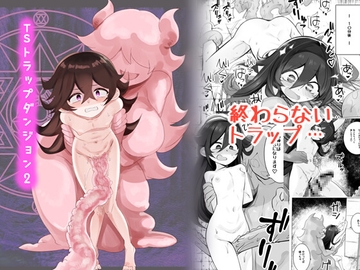 TSトラップダンジョン2 [金画輪]